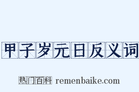 甲子岁元日反义词是什么意思的图片